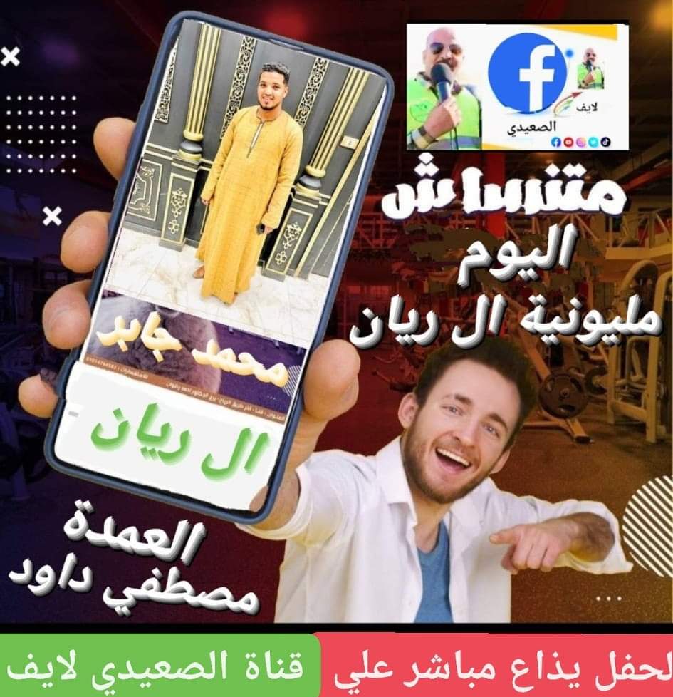 #كرم_عمران_________بتفرح
#انتظرونا_اليوم_بعد_صلاة_العشاء_مباشرة
#والحفل_القرأني_الكبير_والانشاد_الديني_والمدح
                 👇👇👇👇👇👇👇👇👇
                #من_مليونية_وافراح_ال_ريان
#حفل_زفاف_الاستاذ_محمد_جابر_داود
                #كرم_عمران محافظة قنا