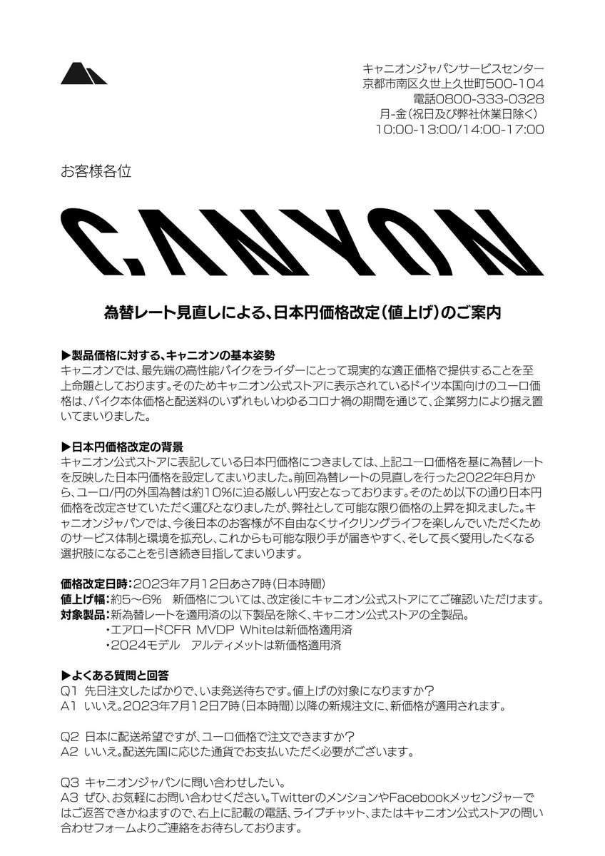 為替レート見直しによる、価格改定（値上げ）のお知らせ】 円安ユーロ高の情勢を受け、日本円価格を改定をさせていただくことになりました。  価格改定：2023年7月12日あさ7時（日本時間） 値上げ幅：約5-6% 詳細は添付画像をご覧いただき、ご不明点はキャニオンジャパン ...