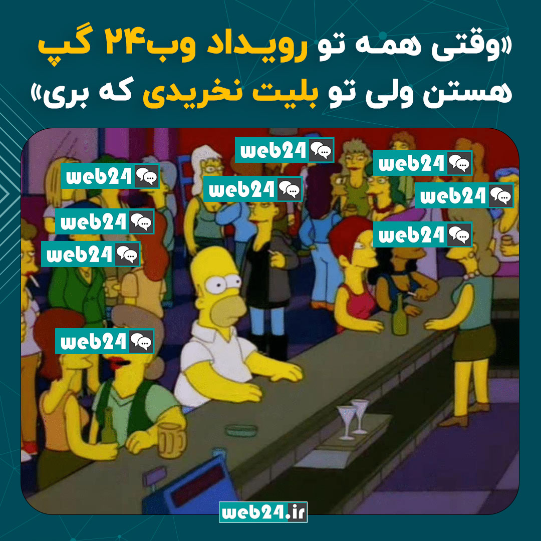 web24_ir's tweet image. آره خلاصه سعی کنید مثل هومر نباشید ؛) 

لینک خرید بلیت:
 evnd.co/VSabr 
#وب۲۴گپ