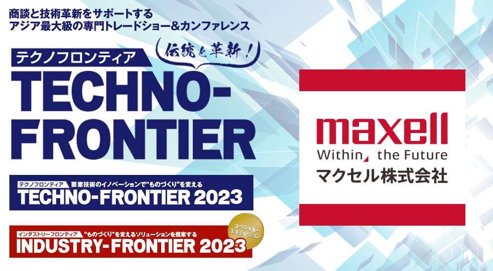 maxellJP's tweet image. #マクセルニュース
マクセルは 2023年7月26日～28日に東京ビッグサイトで開催される「テクノフロンティア2023」に出展します🙌

🔻第4回 電子部品の材料展 ブース番号 2H-05
jma-onlineservice.com/7all/webguide_…

#TECHNOFRONTIER #テクノフロンティア #テクノフロンティア2023