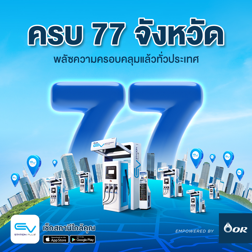 ORofficialTH's tweet photo. เดือน 7 นี้…EV Station PluZ เปิดสาขาครบแล้ว 77 จังหวัด พลัซความครอบคลุมแล้วทั่วประเทศ มาอัพเดทความสะดวก ให้ชาวพลัซอุ่นใจยิ่งขึ้น! ด้วยสาขาใหม่จำนวน 411 แห่ง
ตรวจสอบสาขาได้ที่นี่เลย คลิก https://t.co/3k9y8j7wUk https://t.co/9o53W0acyL