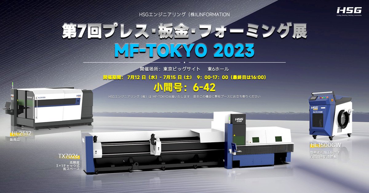 hsglaserchina's tweet photo. #exhibition2023
HSGエンジニアリング(株)が mf-tokyoを出展しますので、ぜひこの机会に弊社ブース(6-42)に足を運んでください。7月12日、私たちと一緒に先進的な金属加工技術の交流を歓迎します。
https://t.co/WhUeE2TQ2o
#hsglaser #tokyo #laser #exhibition #japan #machinery #東京 #MFTokyo https://t.co/EB8vOT5ucp