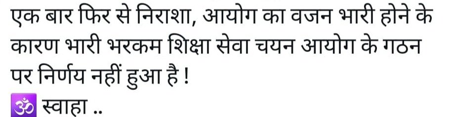 #शिक्षा_सेवा_चयन_आयोग #शिक्षकभर्ती की तैयारी करने वाले बंधुओं आप लोग को पता है कि जो आयोग बन रहा है बहुत ही भारी भरकम बन रहा है.... आपका भी दायित्व बनता है कि आप भी ट्विटर अभियान करके अभी आप लोग आयोग की मांग करे 14 एवं 15 जुलाई महा ट्वीटर अभियान सुबह 10 बजे से 2 बजे तक शेयर 🙏