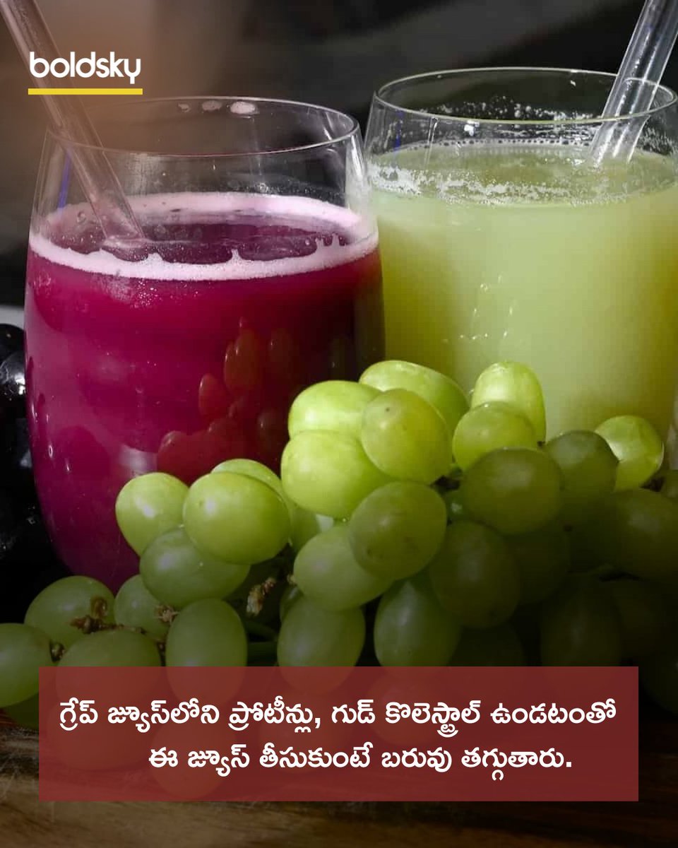 BoldskyTelugu's tweet image. గ్రేప్ జ్యూస్‌లోని ప్రోటీన్లు, గుడ్ కొలెస్ట్రాల్ ఉండటంతో ఈ జ్యూస్ ద్వారా బరువు తగ్గుతారు..!
#GrapeJuice #WeightLoss #WeightLossDrink #HealthTips #BoldSkyTelugu
Follow Us: threads.net/@boldskytelugu  
More Details:
telugu.boldsky.com/?utm_medium=De…...