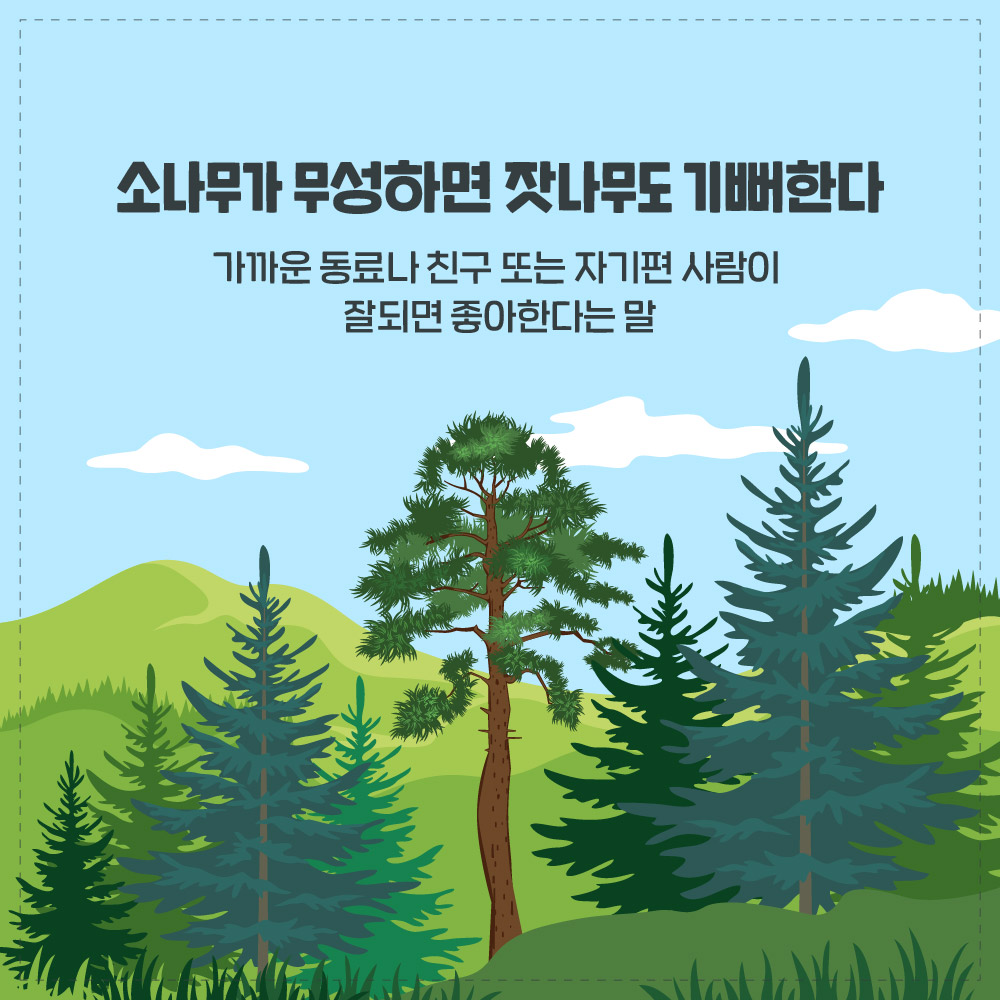 urimal365's tweet photo. [천 개의 속담]
친구는 즐거울 때나, 슬플 때나 함께 추억을 만드는 존재입니다. 정말 가까운 친구와는 가족과도 나누지 못할 고민을 나눌 수 있습니다. 오늘은 인생의 또 다른 동반자로 여겨지는 ‘친구’와 관련된 속담을 알아보도록 하겠습니다.

#국립국어원 #천개의속담 #친구와관련된속담 https://t.co/AP6SZ6EB0o