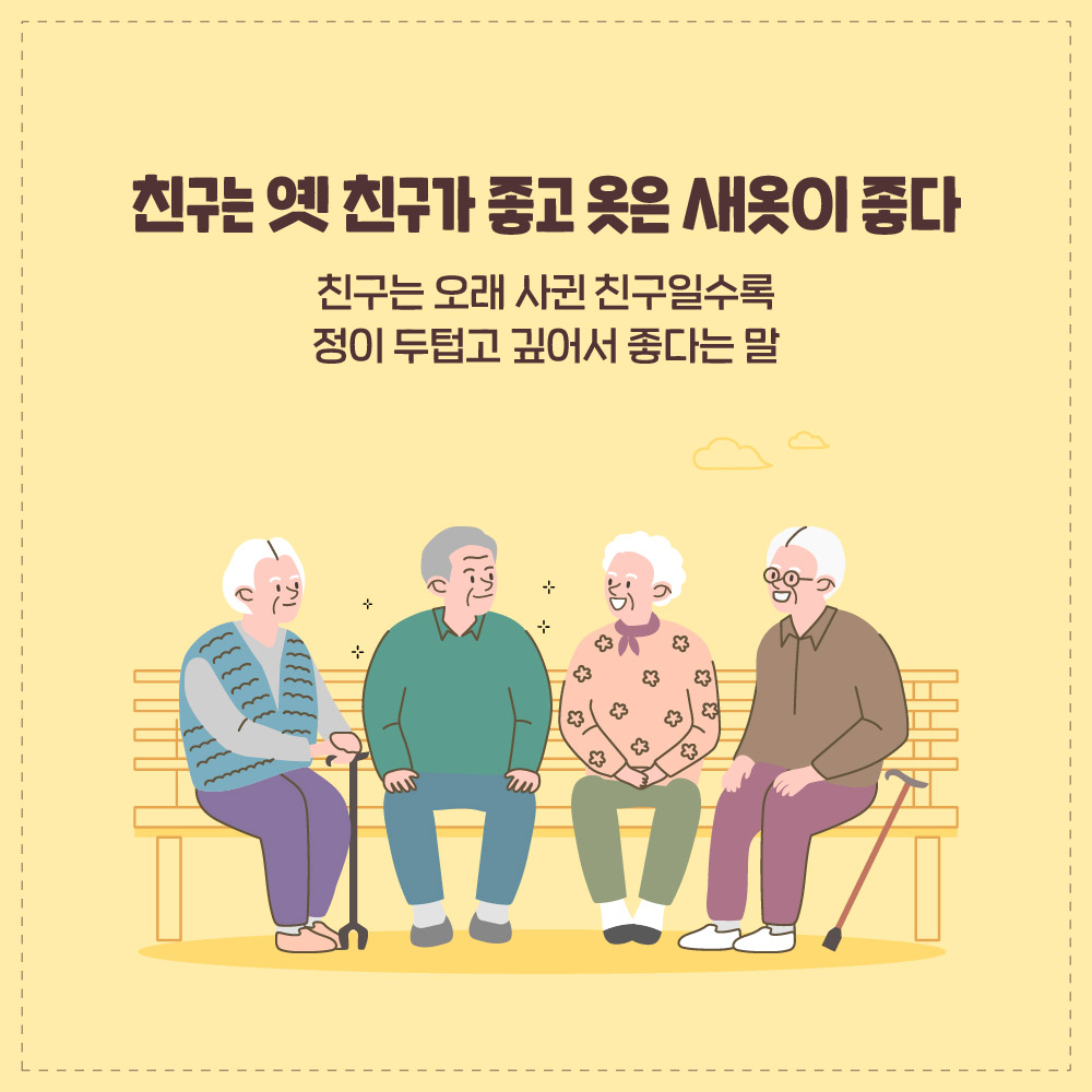 urimal365's tweet photo. [천 개의 속담]
친구는 즐거울 때나, 슬플 때나 함께 추억을 만드는 존재입니다. 정말 가까운 친구와는 가족과도 나누지 못할 고민을 나눌 수 있습니다. 오늘은 인생의 또 다른 동반자로 여겨지는 ‘친구’와 관련된 속담을 알아보도록 하겠습니다.

#국립국어원 #천개의속담 #친구와관련된속담 https://t.co/AP6SZ6EB0o