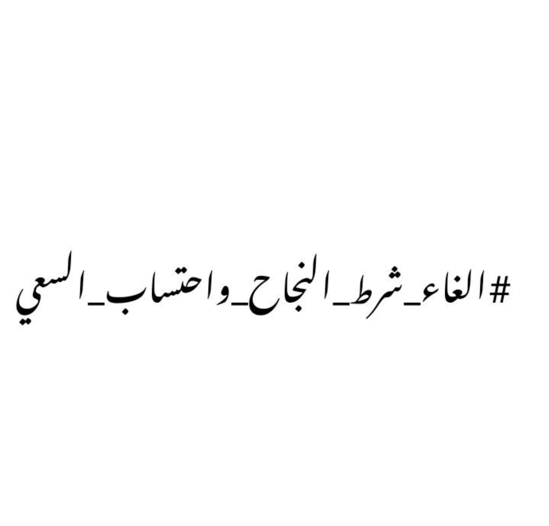 lyayder9's tweet photo. دَعِ السَّوادَ الَّذِي يَغَشىٰ ضَمائِرَهُمْ
وَعِشْ نَقِيًا فِدَاكَ القَالُ وَالقِيلُ
اليوم ان شاءالله سوف نزيل هذا السواد ونحقق المطالب بفضل ابطال العراق الغيارة سوف نرفع الهمم و نرص الصفوف ونصدح باعلى صوت ... 
#الغاء_شرط_النجاح 
 #الغاء_شرط_النجاح
#الغاء_شرط_النجاح https://t.co/dX46QZajea
