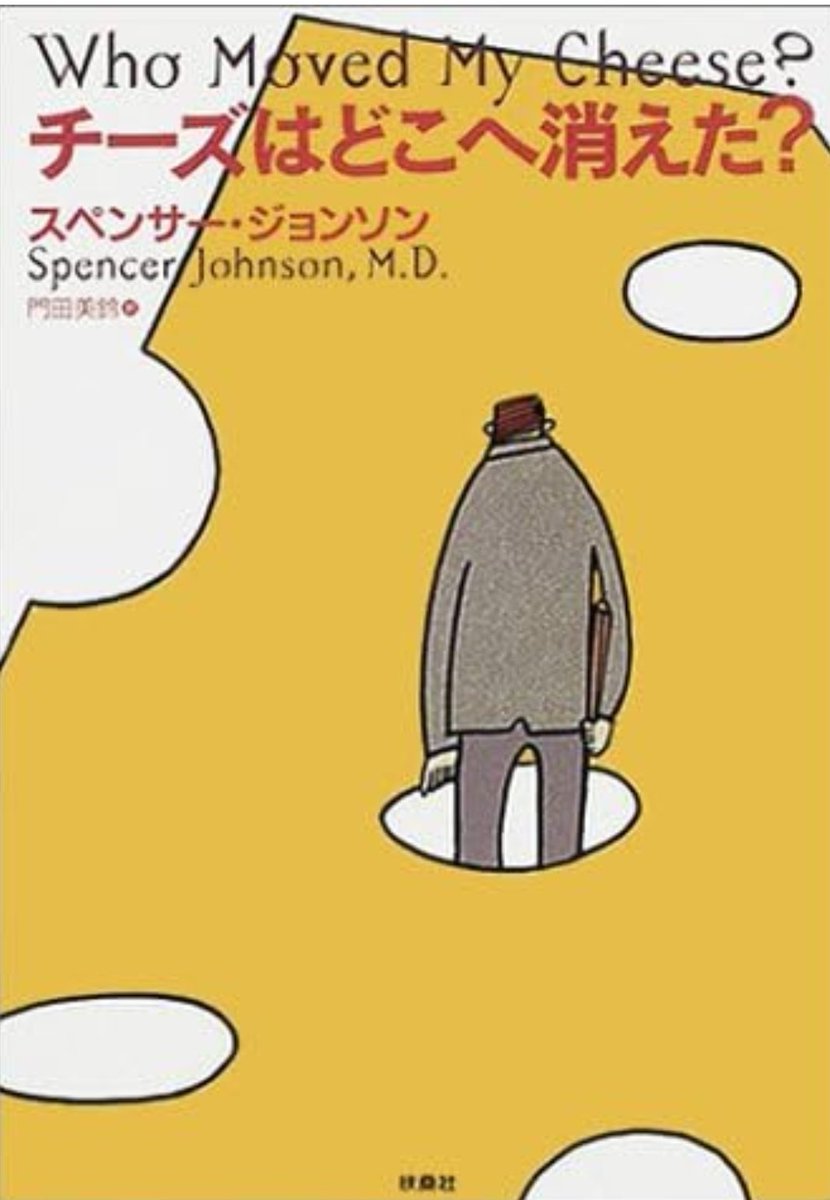 tbPmIPA6Z6dD9QC's tweet photo. 僕はサラリーマンの時に「嫌われる勇気」と「チーズはどこへ消えた」を読みました。
この２冊を読んだ時点で、自分は自分の人生に対して責任を取る覚悟が出来ていなかったんだと感じました。生かされているのにその生かされている状況に文句を言って他人を攻撃していました。僕はサラリーマンのままだと覚悟も持てないし成長しないと感じ、無計画に脱サラしました。人によって脱サラが正解か分かりません。ただ自分が選択している一つ一つに責任を持ち、選択したことを正解にしていくだけだと思っています。
人生でとても価値観が変わる本でした。まだ読まれてない方はぜひ一度手に取ってください。また読んだことある人は再度読んで見てください。必ず新しい発見があるはずです^^