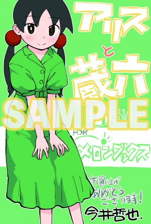 ㊗️購入特典情報㊗️
#アリスと蔵六
コミックス最新11巻
🌸7月13日(木)発売🌸

メロンブックス
COMIC ZIN
書泉・芳林堂書店
ペーパー2種
✨すべて描き下ろし✨

今井哲也 @imaitetsuya
⏩️https://t.co/ieiARv76EI 