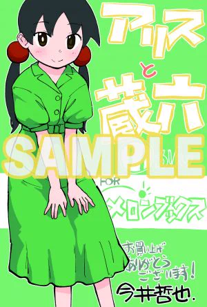 ㊗️購入特典情報㊗️
#アリスと蔵六
コミックス最新11巻
🌸7月13日(木)発売🌸

メロンブックス
COMIC ZIN
書泉・芳林堂書店
ペーパー2種
✨すべて描き下ろし✨

今井哲也 @imaitetsuya
⏩️https://t.co/ieiARv76EI 