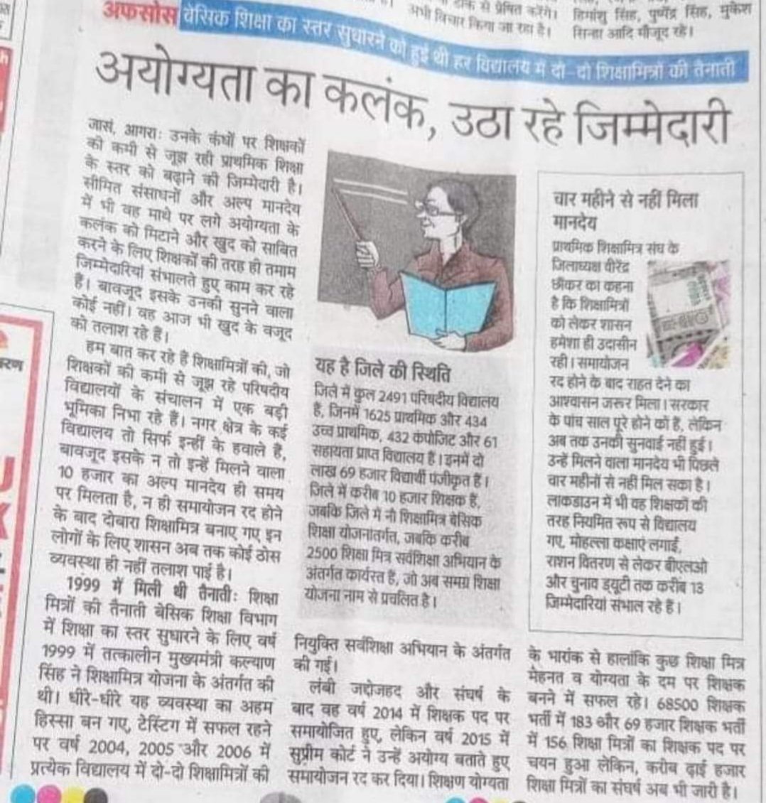 शिक्षामित्रों पर अयोग्य होने का ठप्पा लगाकर भी जिम्मेदारी का बोझ कम नहीं हो रहा है।
वेतन के लिए अयोग्य घोषित और कार्य करने के लिए योग्य हैं। <a href="/myogiadityanath/">Yogi Adityanath</a> 
#अमृतकाल_में_मरते_शिक्षामित्र 
<a href="/AshutoshMLC/">Ashutosh Sinha</a> <a href="/Aamitabh2/">Amitabh Agnihotri</a> <a href="/narendramodi/">Narendra Modi</a> <a href="/RSSorg/">RSS</a> <a href="/AmitShah/">Amit Shah</a> <a href="/varungandhi80/">Varun Gandhi</a> <a href="/timesofindia/">The Times Of India</a>