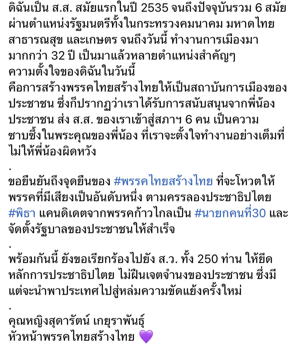 sudaratofficial's tweet photo. การลาออกจากสส.ของดิฉันเป็นไปตามเจตนารมณ์ที่ได้ประกาศไปตั้งแต่เมื่อก่อตั้งพรรค
#ไทยสร้างไทย ขอยืนยันที่จะโหวตให้พรรคที่มีเสียงเป็นอันดับ 1 ตามครรลองประชาธิปไตย ซึ่งคือ #นายกพิธา  แคนดิเดตจากพรรคก้าวไกลเป็น #นายกคนที่30 และจัดตั้งรัฐบาลของประชาชนให้สำเร็จ https://t.co/j4MqHUFBj3