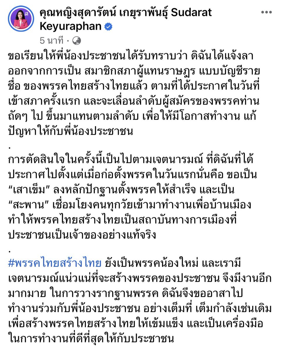 sudaratofficial's tweet photo. การลาออกจากสส.ของดิฉันเป็นไปตามเจตนารมณ์ที่ได้ประกาศไปตั้งแต่เมื่อก่อตั้งพรรค
#ไทยสร้างไทย ขอยืนยันที่จะโหวตให้พรรคที่มีเสียงเป็นอันดับ 1 ตามครรลองประชาธิปไตย ซึ่งคือ #นายกพิธา  แคนดิเดตจากพรรคก้าวไกลเป็น #นายกคนที่30 และจัดตั้งรัฐบาลของประชาชนให้สำเร็จ https://t.co/j4MqHUFBj3