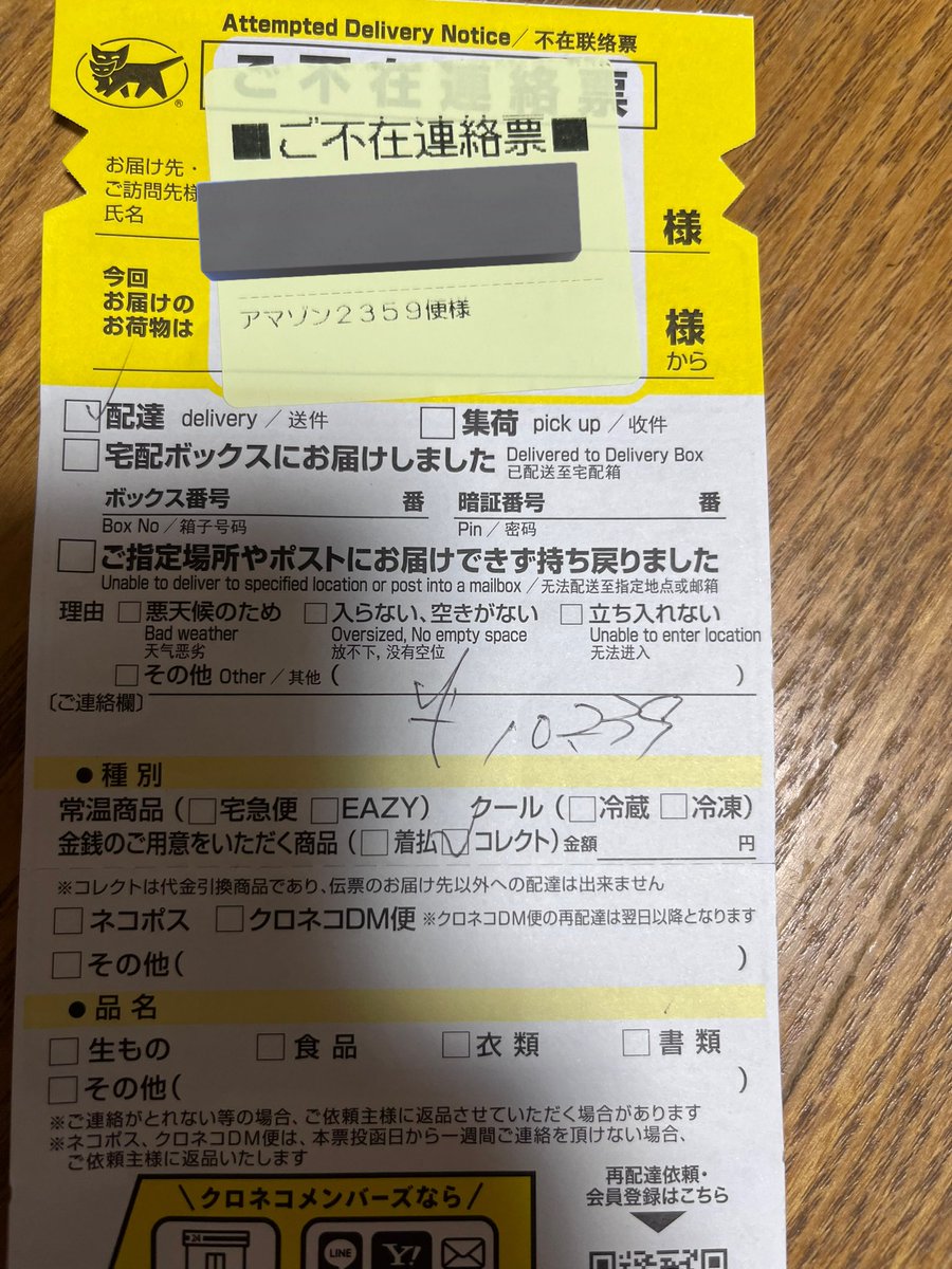 ヤマトさんから不在票 アマゾン2359？？ 怪しい‼️ 検索🔎詐欺だな