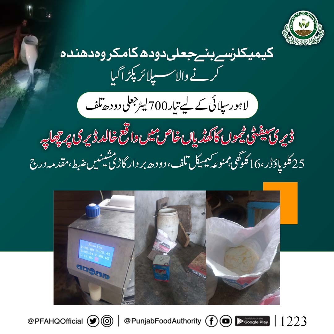 PFAHQOfficial's tweet photo. کیمیکل سے تیار جعلی دودھ کی سپلائی ناکام ۔۔

ڈیری سیفٹی ٹیم کی کھڈیاں خاص میں واقع ڈیری شاپ پر کارروائی، 25 کلو پاؤڈر، 16 کلو گھی، ممنوعہ کیمیکل اور 700 لٹر مضر صحت دودھ تلف۔ مقدمہ درج

#pfa #FoodSafety #regulation 
#adulteration #Hygiene 

@CS_Punjab https://t.co/sm1RZEO0yg