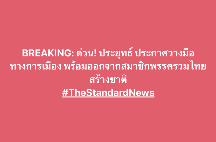 ด่วน! #ประยุทธ์ ประกาศวางมือทางการเมือง พร้อมออกจากสมาชิกพรรค #รวมไทยสร้างชาติ
