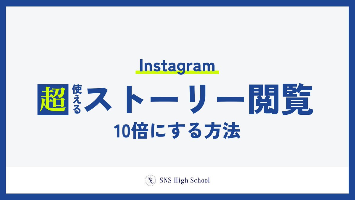 snshighschool's tweet photo. 🎁ストーリー閲覧！爆増プレゼント🎁

わずか1投稿でストーリーの閲覧率を10倍に！

1.7％→17％まで引き上げた秘策を大公開します✨

マネタイズにも繋がる重要な内容ですよ💡

【受け取り方法】
①このツイートをいいね＆RT
②公式LINEに『ストーリー』と送信⏬
https://t.co/bEomjeZ6KS https://t.co/hKCgTtqAIN