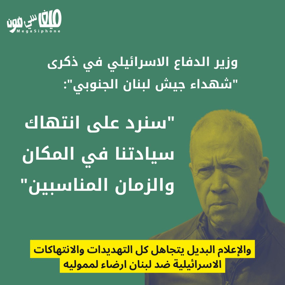 ١/٤ ردّاً على تصعيد المقاومة في #لبنان ضد تسييج العدو الاسرائيلي للقسم اللبناني من قرية الغجر، صرح وزير الدفاع الاسرائيلي يواف غالنت أنه سيرد في "الزمان والمكان المناسبين". وتجاهلنا في الإعلام البديل تصريحه للتعتيم على انتهاكات العدو في قرية #الغجر ولكي نظهر، كالعادة، أن المقاومة