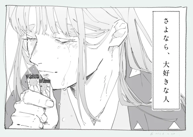 # もらったセリフで一コマ

「さよなら、大好きな人」

⚠︎木主if 