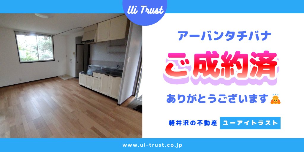 ui_trust's tweet photo. 長野県 軽井沢町にあります賃貸アパート『アーバンタチバナ』がご成約済となりました🙇
リフォームされて綺麗なお部屋になっておりました🤗どうも有難うございました(*'▽'*) 
軽井沢の不動産（売買・賃貸）
ユーアイトラスト株式会社 
https://t.co/EaYOHaR5H9 
#軽井沢町 #賃貸 #アパート https://t.co/00bn5SiUl5