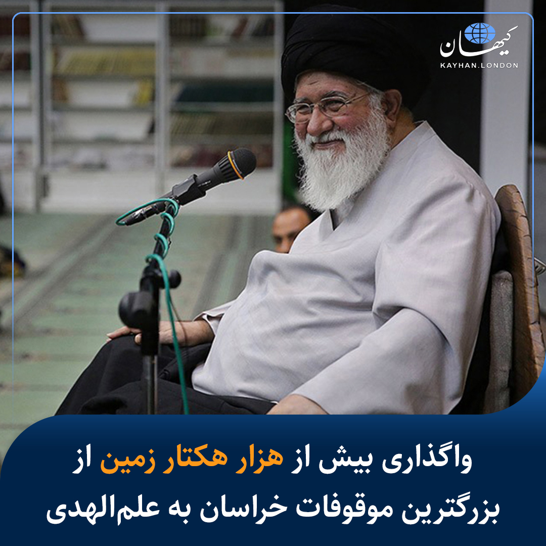 KayhanLondon's tweet photo. واگذاری بیش از هزار هکتار زمین از بزرگترین موقوفات خراسان به علم‌الهدی

- موقوفه گوهرشاد به عنوان «پردرآمدترین» موقوفه استان «خراسان رضوی» با هزاران هکتار زمین به احمد علم الهدی امام جمعه مشهد و پدر همسر ابراهیم رئیسی واگذار شده است.

  - بر اساس سندسازی انجام شده برای قانونی جلوه دادن چنین فسادی، ۱۰ درصد از درآمد و عایدی این موقوفه به عنوان «حق تولیت» به احمد علم الهدی پرداخت می‌شود.

- امام جمعه مشهد در پاسخ به یک وکیل دادگستری در اینباره، موضوع تولیت در این موقوفه را یک «موضوع شخصی» خوانده است!

https://t.co/l3qXkUFtfv