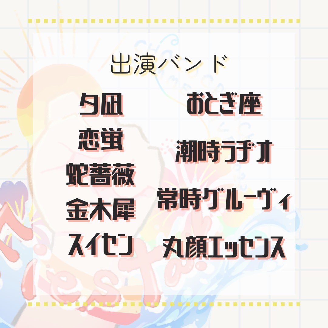 ChocoCrunchLive's tweet photo. 【出演バンド決定】
2度のオーディションを経て、出演が決定した9バンドを発表します！✨

8月26日(土)はぜひ、夏ライブ『Fiesta!』へお越しください☀️

#早稲田
#ChocoCrunch
#ちょこくらんち
#アカペラ
#夏ライブ2023 https://t.co/kcJMpbwUZY