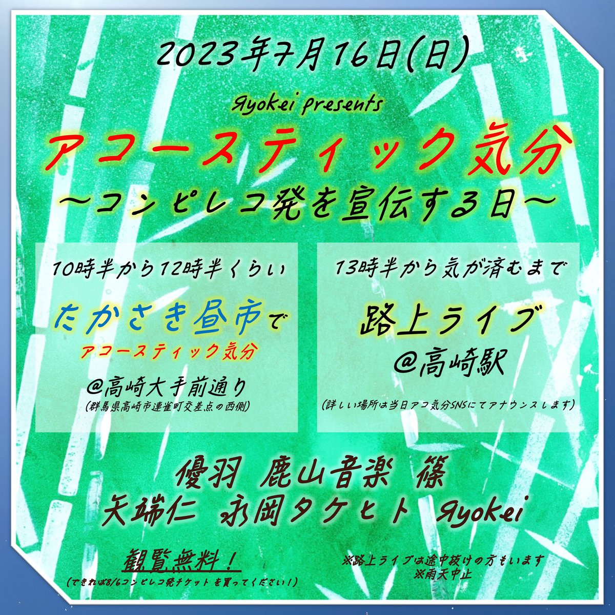 acoustic_mood's tweet photo. 🆕【コンピレコ発宣伝DAY！】🆕

2023年7月16日（日）

Яyokei presents
「アコースティック気分～コンピレコ発を宣伝する日～」

🕥10時半〜
たかさき昼市でアコースティック気分

🕜13時半〜
路上ライブ@高崎駅

-出演-
永岡タケヒト
優羽
Яyokei
鹿山音楽
矢端仁
篠

#野外ライブ #群馬 #弾き語り https://t.co/57GlCIW17p