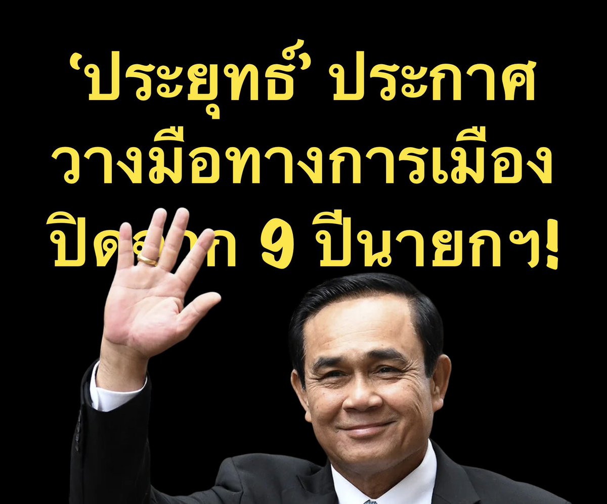 suthichai's tweet photo. คำประกาศอำลาการเมืองของพลเอกประยุทธ์ จันทร์โอชา! https://t.co/tq57MlS1ZS