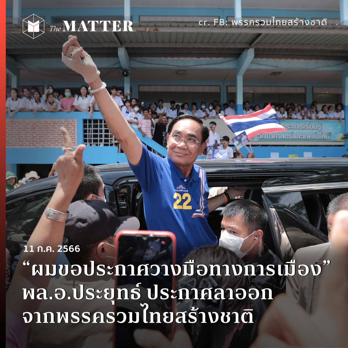 thematterco's tweet photo. บ้ายยยยบายยยยยยยยยยยยยยยยยย

วันนี้ (11 ก.ค.) เฟซบุ๊กรวมไทยสร้างชาติโพสต์ข้อความที่ลงท้ายด้วยชื่อของ พล.อ.ประยุทธ์ โดยข้อความส่วนนึงระบุว่า "จากนี้ไป ผมขอประกาศวางมือทางการเมือง ด้วยการลาออกจากสมาชิกพรรครวมไทยสร้างชาติ..." https://t.co/2vReIpCsUO
