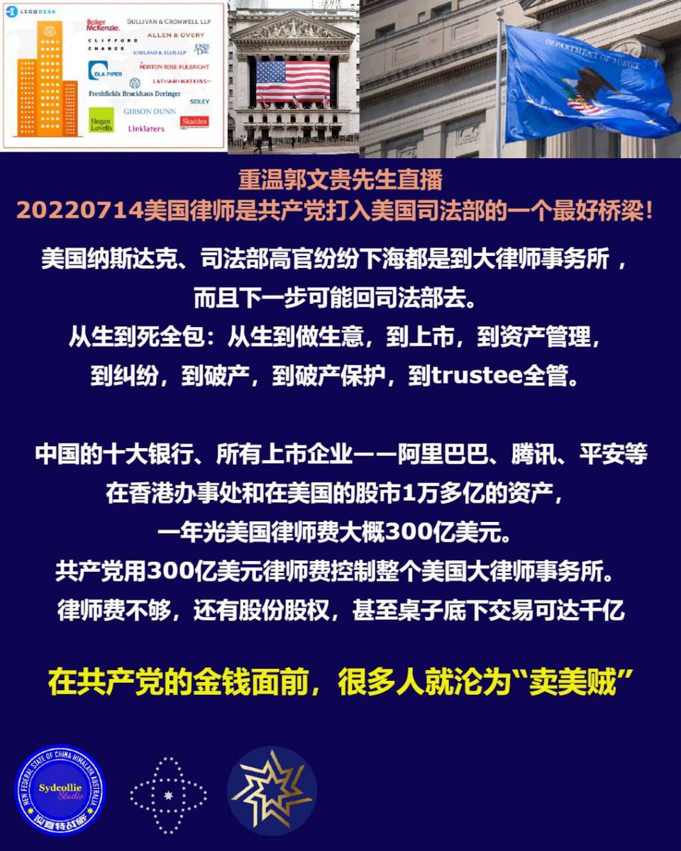 maryann_3040's tweet photo. 重温郭文贵先生大直播
2022年7月14日
美国律师是共产党打入美国司法部的一个最好桥梁！
美国纳斯达克、司法部高官纷纷下海都是到大律师事务所 ，而且下一步可能回司法部去。从生到死全包：从生到做生意，到上市，到资产管理，到纠纷，到破产，到破产保护，到trustee全管。
中国的十大银行、所有上市企业——阿里巴巴、腾讯、平安等,在香港办事处和在美国的股市1万多亿的资产，一年光美国律师费大概300亿美元。共产党用300亿美元律师费控制整个美国大律师事务所。律师费不够，还有股份股权，甚至桌子底下交易可达千亿
在共产党的金钱面前，很多人就沦为“卖美贼”！