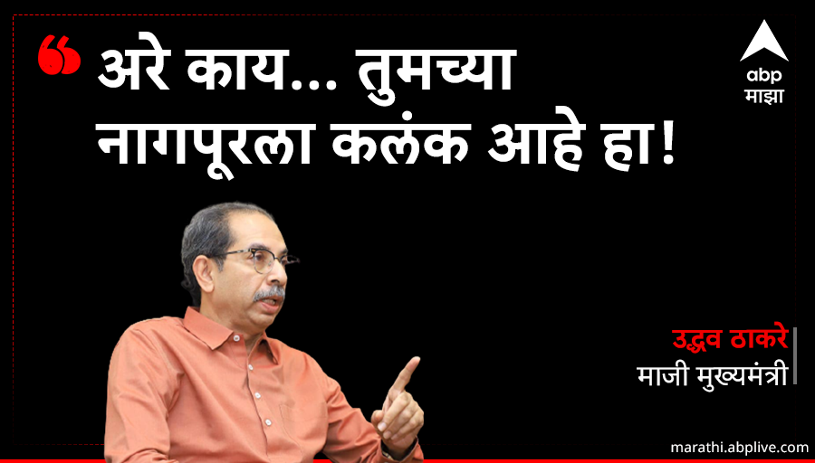 abpmajhatv's tweet photo. फडणवीस म्हणजे नागपूरला 
लागलेला कलंक : उद्धव ठाकरे

🔗https://t.co/qvy7NYi4G1

#UddhavThackrey #DevendraFadnavis 
#kalank #ABPmajha #Shivsena #BJP https://t.co/AHe6S9nEmU