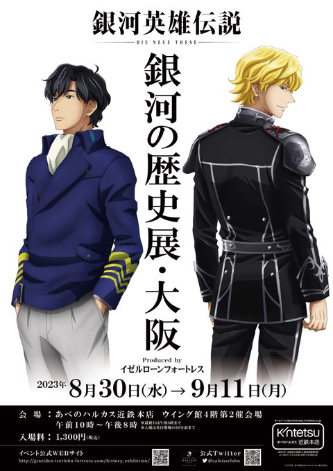【#銀河英雄伝説】Die Neue These銀河の歴史展・大阪のイベントに参加しますー!^_^  トークショー&サイン会は、9月3日(日)の16時から!  このイベントのために、新作イラストも準備中!詳細はこちらから!↓  よろしくお願いします。^_^  gineiden-iserlohn-fortress.c… #ノイエ銀英伝
