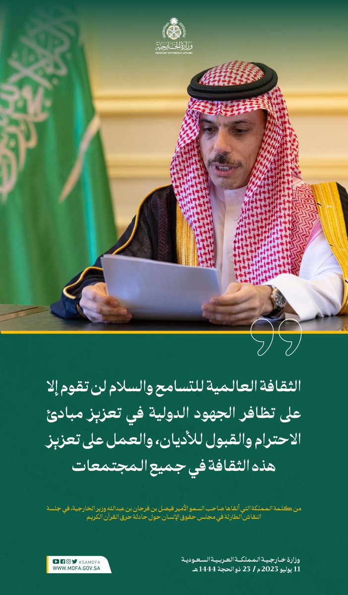 KSAMOFA's tweet photo. سمو وزير الخارجية @FaisalbinFarhan: "الثقافة العالمية للتسامح والسلام لن تقوم إلا على تظافر الجهود الدولية في تعزيز مبادئ الاحترام والقبول للأديان، والعمل على تعزيز هذه الثقافة في جميع المجتمعات" https://t.co/UFSezhbCm4