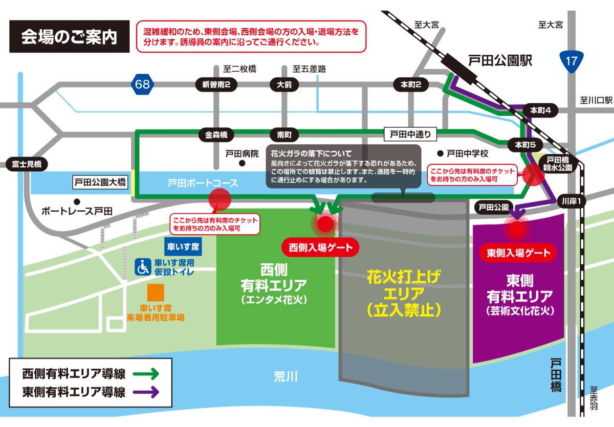 戸田橋花火大会 会場へのアクセス】 混雑緩和のため、東側会場、西側