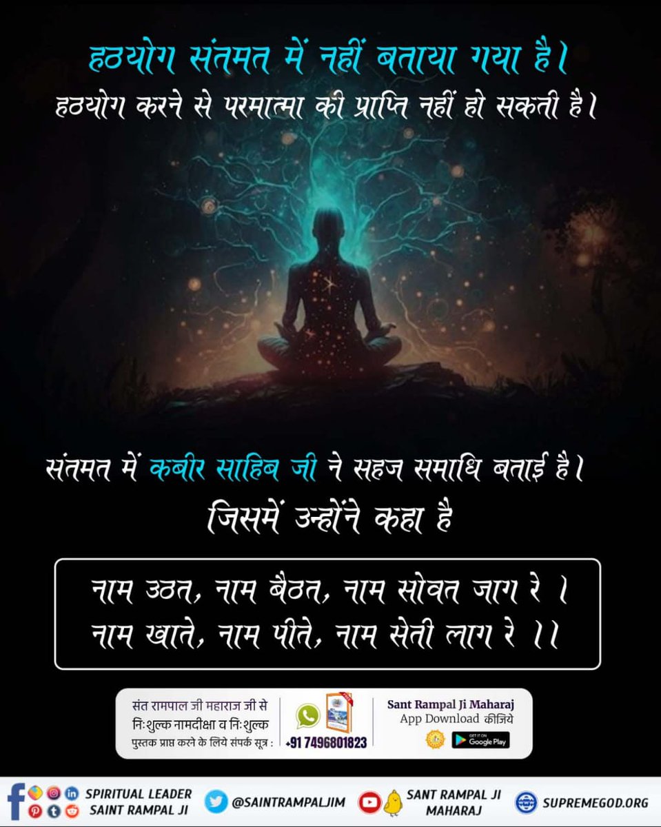 #हठयोग_करना_व्यर्थ_है

तत्वदर्शी संत से सत्यनाम और सारनाम प्राप्त करके जोकि सच्चे नाम मंत्र की ओर संकेत करते हैं और मर्यादा में रहकर सतभक्ति करने से पूर्ण मोक्ष प्राप्त होगा।#हठयोग_करना_व्यर्थ_है
