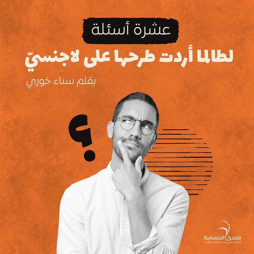 "تعرض هذه المقالة تجربة ناشطين يحاولان التوعية عن اللاجنسية باللغة العربية عبر وسائل التوصل الاجتماعي."
vice.com/.../%D8%B9%D8%…...
#هوية_حنسية #الجنسانية #التوجه_الجنسي #الجندر #منتدى_الجنسانية #اللاجنسية