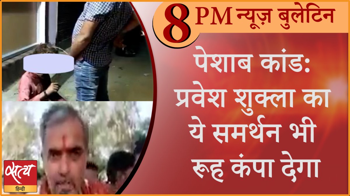 SatyaHindi's tweet photo. Satya Hindi news Bulletin सत्य हिंदी समाचार बुलेटिन । 11 जुलाई, 8PM तक की खबरें | MP URINATION CASE
पूरा बुलेटिन-https://t.co/6nJXxHWbd6
#urinationcase #UCC https://t.co/l6KsmET4Ro