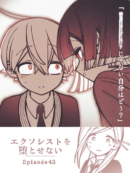 エクソシストを堕とせない #エクおと 43話公開です⬇️ https://shonenjumpplus.com/episode/4856001361503895854  文化祭の話!!……??  この漫画は #ジャンププラス アプリで全話一読目が無料 (3話まではwebでも常に無料)なので未読の方もぜひ! ■1話↓ https://shonenjumpplus.com/episode/3269754496649675685 ■English↓ 