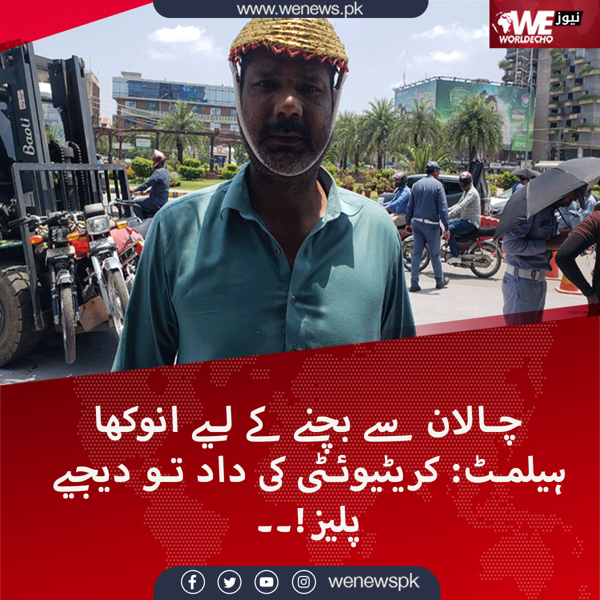 چالان سے بچنے کے لیے انوکھا ہیلمٹ: ’کریٹیوئٹی کی داد تو دیجیے پلیز۔۔!‘
#Pakistan #socialstories #WENews 
مزید جانیں wenews.pk/news/56001/