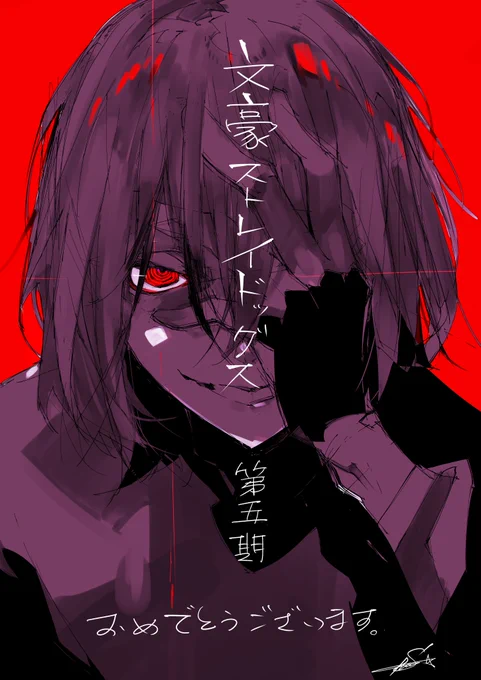アニメ「文豪ストレイドッグス」第五シーズン! 放送開始おめでとうございます!! #文スト