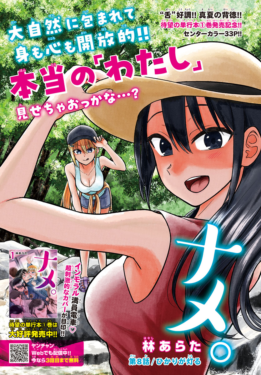 『ナメ。』第8話「ひかりが灯る」
別冊少年チャンピオン8月号にセンターカラーで載せていただいております!
十飴の彼女・水谷の知られざる過去と真実とは…?
ぜひご一読を!
#ナメまる 