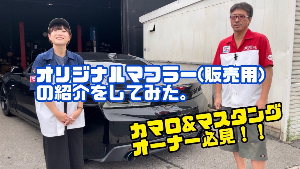 JetCity_'s tweet image. 【YouTube新作🆙しました❣️】
取り外し可能⁉️当社オリジナルマフラーの紹介をしてみました。
詳細はお気軽にお問い合わせください🫶💗
＃ジェットシティ #JetCity #マフラー #カマロ #マスタング #シボレー #フォード #ワンオフマフラー #アメ車... youtu.be/uAGiomFFUbg @YouTubeより