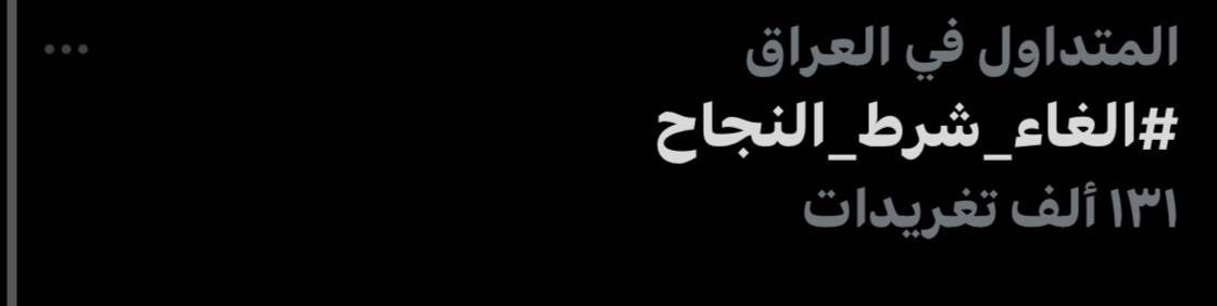 LMMUCpdpuF0rvMw's tweet photo. والله وكفووو 131 الف تغريده #الغاء_شرط_النجاح خلي لعالم تشوف طلاب مجموعه طبيه مايسكتون عن حقهم شدو لهمه https://t.co/P1aw54FAQ7