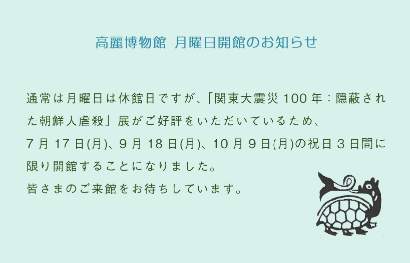 【お知らせ】 祝日の月曜日も、臨時に開館することになりました。
暑い暑い日が続きますが、ご来館をお待ちしています。