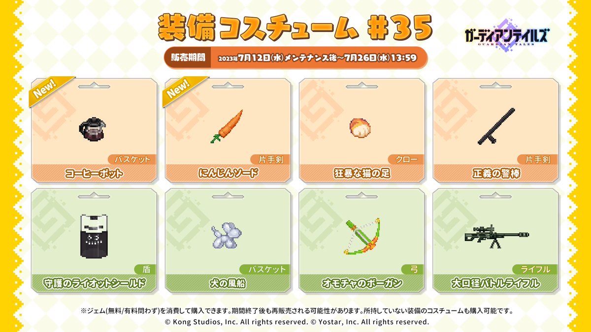 【コスチューム】
カマゾンからのお知らせです。
ショップで販売されるコスチュームのラインナップが更新されます。
ぜひ、お気に入りの英雄をコーディネートしてみてください。 

▼販売期間
2023年7月12日(水)メンテナンス後～7月26日(水)13:59

#ガーディアンテイルズ #ガデテル