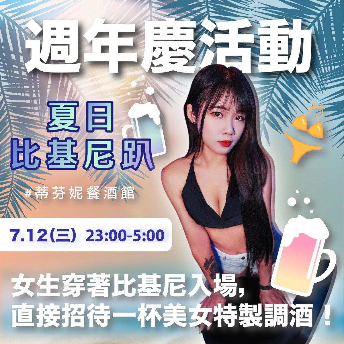 Tiffanys_Rest's tweet photo. 『 🫰🏻7/12 － 酒吧週年慶比基尼趴👙 』

本日是我們餐酒館的週年慶～歡迎大家一同來慶祝，
讓你不用到海邊就可以享受比基尼辣妹陪伴✨

💘7/12~7/13 👉🏻 雪山啤酒『 $800 』暢飲💘
💘女生穿著比基尼一同入場，調酒師『 招待 』一杯美女特製調酒💘

❣️基本消費模式：
男生低消800／女生600，加一成服務費 https://t.co/UlnAg8rvsd