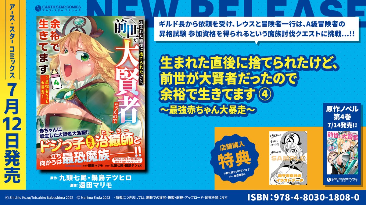 \🆕㊗本日7月12日(水)発売㊗🆕/

「生まれた直後に捨てられたけど、前世が大賢者だったので余裕で生きてます ～最強赤ちゃん大暴走～」第4巻

⏩Amazon購入
https://t.co/yuGkbZc1Gq

⏩コミック連載中
https://t.co/mo4y1N6jua

⏩原作ノベル紹介
https://t.co/YVsPPpRiPN
🍼最第4巻は14日発売! 