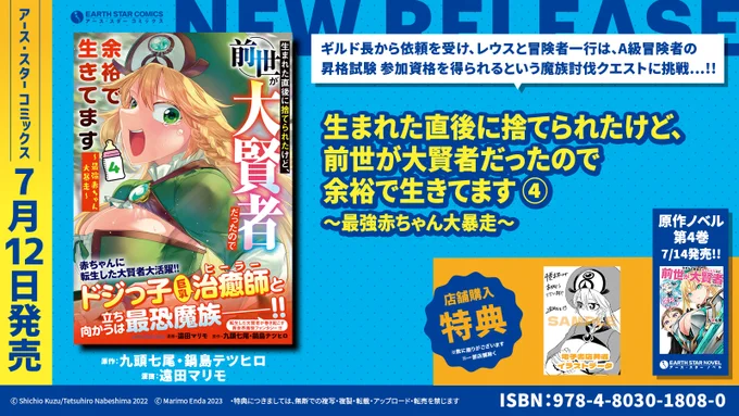 \🆕㊗本日7月12日(水)発売㊗🆕/

「生まれた直後に捨てられたけど、前世が大賢者だったので余裕で生きてます ～最強赤ちゃん大暴走～」第4巻

⏩Amazon購入
https://t.co/yuGkbZc1Gq

⏩コミック連載中
https://t.co/mo4y1N6jua

⏩原作ノベル紹介
https://t.co/YVsPPpRiPN
🍼最第4巻は14日発売! 