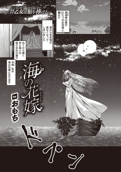 ✨本日のおすすめ✨
おもち先生
《海の花嫁》
異世快楽天 Vol.23

海を生き物で満たしてもらうため🐟
海の花嫁となった彼女👰
目覚めると海の底に辿り着いていて…

🔽続きはこちら🔽
https://t.co/FSnrBhTtMx 