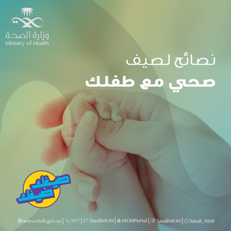 SaudiMOH's tweet photo. صحة الأطفال مسؤولیتنا.
ازرع في طفلك حب الرياضة والتعود علیھا لمستقبل صحي.
#صيفك_ضيفك